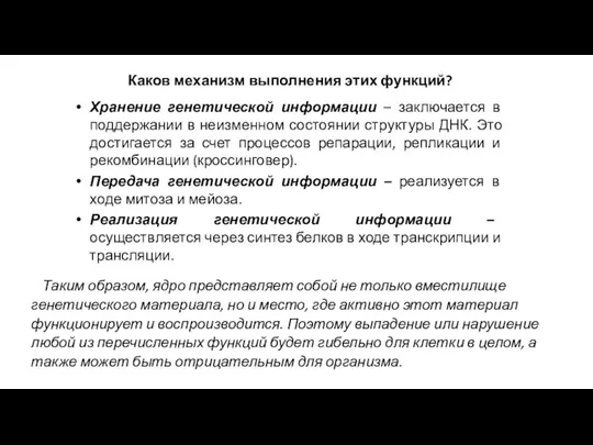 Каков механизм выполнения этих функций? Хранение генетической информации – заключается в поддержании