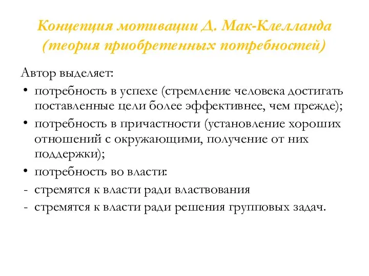 Концепция мотивации Д. Мак-Клелланда (теория приобретенных потребностей) Автор выделяет: потребность в успехе