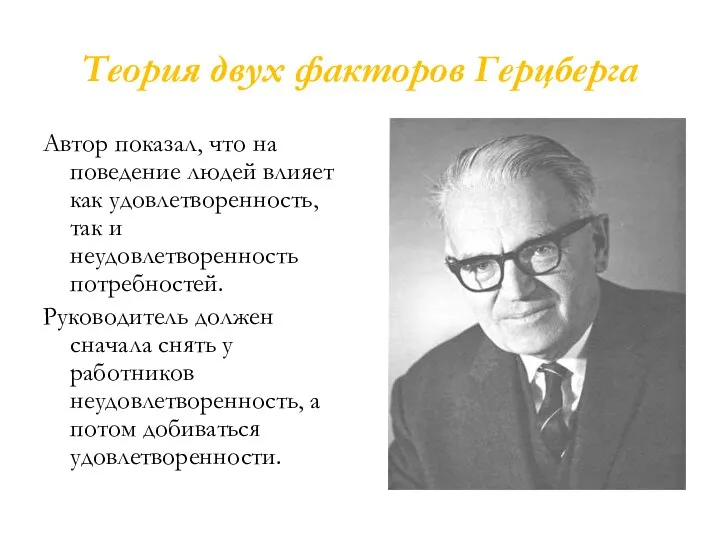 Теория двух факторов Герцберга Автор показал, что на поведение людей влияет как