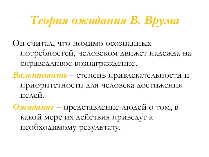 Теория ожидания В. Врума Он считал, что помимо осознанных потребностей, человеком движет