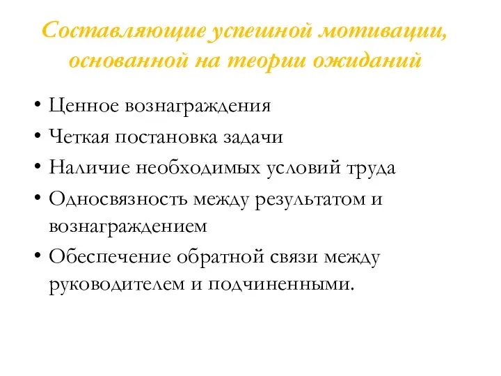 Составляющие успешной мотивации, основанной на теории ожиданий Ценное вознаграждения Четкая постановка задачи