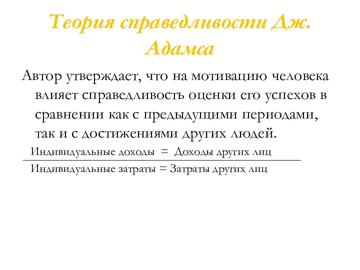 Теория справедливости Дж. Адамса Автор утверждает, что на мотивацию человека влияет справедливость