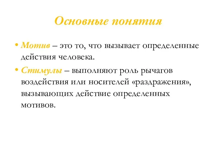 Основные понятия Мотив – это то, что вызывает определенные действия человека. Стимулы