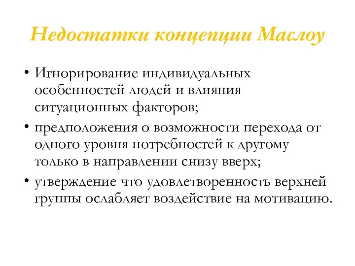 Недостатки концепции Маслоу Игнорирование индивидуальных особенностей людей и влияния ситуационных факторов; предположения