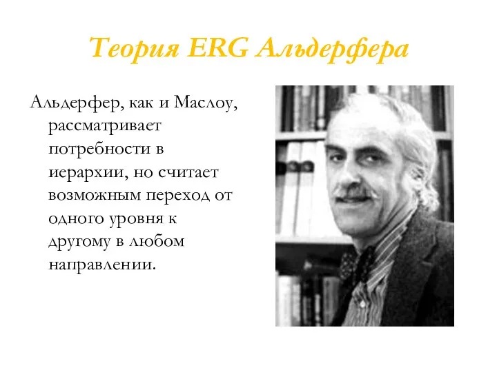 Теория ERG Альдерфера Альдерфер, как и Маслоу, рассматривает потребности в иерархии, но