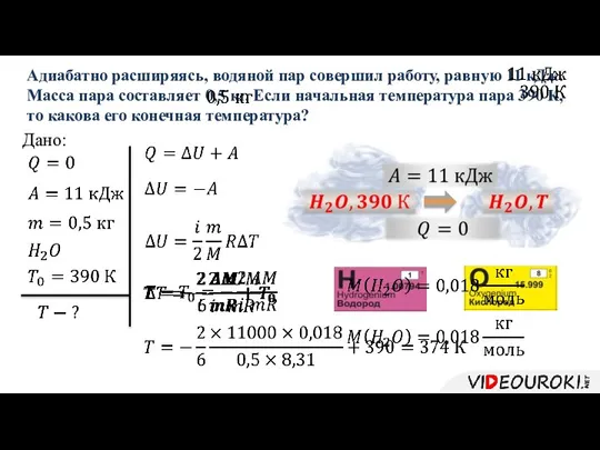 Адиабатно расширяясь, водяной пар совершил работу, равную 11 кДж. Масса пара составляет