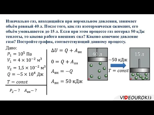 Изначально газ, находящийся при нормальном давлении, занимает объём равный 40 л. После