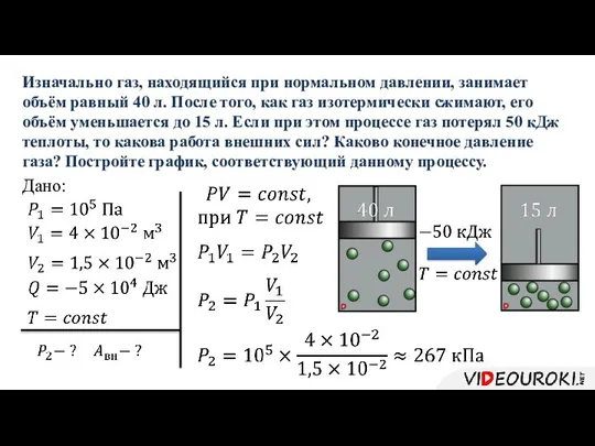 Изначально газ, находящийся при нормальном давлении, занимает объём равный 40 л. После