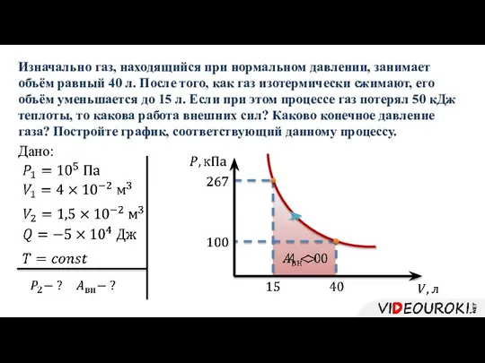 Изначально газ, находящийся при нормальном давлении, занимает объём равный 40 л. После