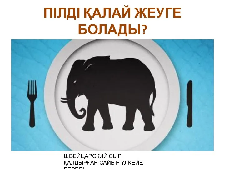 ПІЛДІ ҚАЛАЙ ЖЕУГЕ БОЛАДЫ? ШВЕЙЦАРСКИЙ СЫР ҚАЛДЫРҒАН САЙЫН ҮЛКЕЙЕ БЕРЕДІ