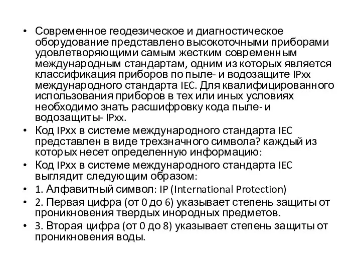 Современное геодезическое и диагностическое оборудование представлено высокоточными приборами удовлетворяющими самым жестким современным