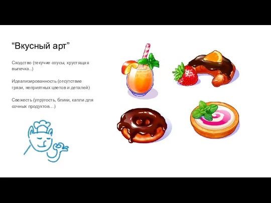 “Вкусный арт” Сходство (текучие соусы, хрустящая выпечка..) Идеализированность (отсутствие грязи, неприятных цветов