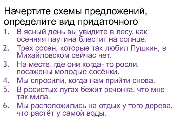 Начертите схемы предложений, определите вид придаточного В ясный день вы увидите в