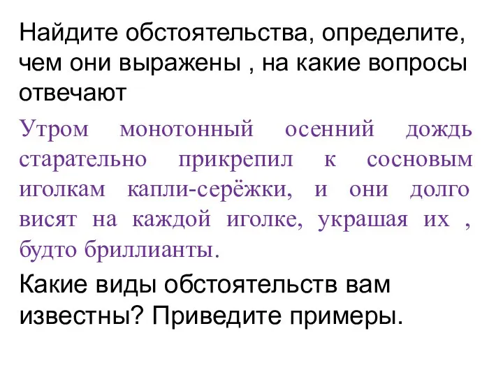 Найдите обстоятельства, определите, чем они выражены , на какие вопросы отвечают Утром