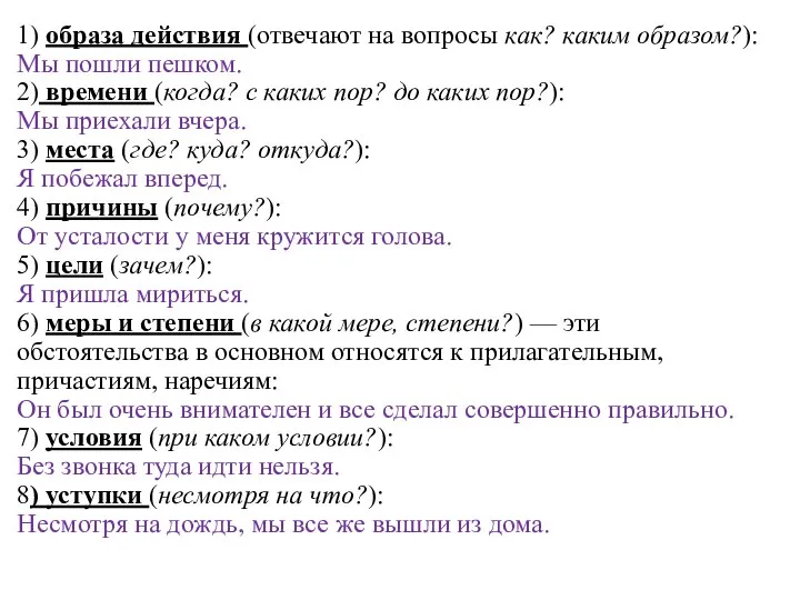 1) образа действия (отвечают на вопросы как? каким образом?): Мы пошли пешком.