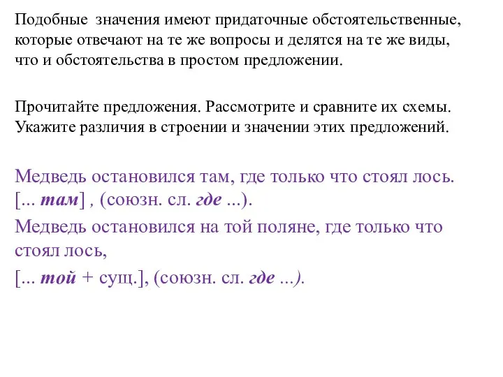 Подобные значения имеют придаточные обстоятельственные, которые отвечают на те же вопросы и