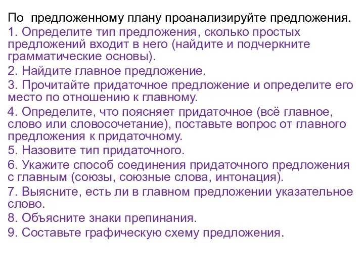 По предложенному плану проанализируйте предложения. 1. Определите тип предложения, сколько простых предложений