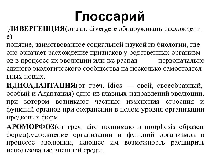 Глоссарий ДИВЕРГЕНЦИЯ(от лат. divergere обнаруживать расхождение)понятие, заимствованное социальной наукой из биологии, где