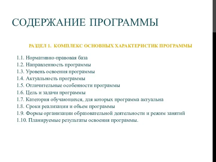 СОДЕРЖАНИЕ ПРОГРАММЫ РАЗДЕЛ 1. КОМПЛЕКС ОСНОВНЫХ ХАРАКТЕРИСТИК ПРОГРАММЫ 1.1. Нормативно-правовая база 1.2.