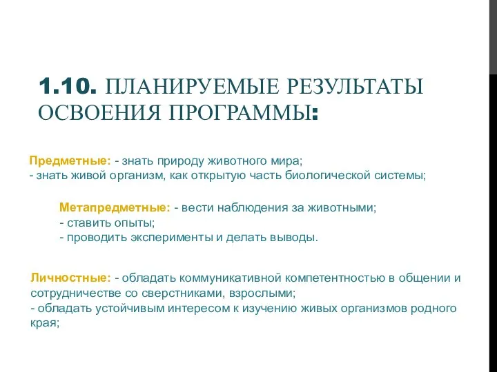 1.10. ПЛАНИРУЕМЫЕ РЕЗУЛЬТАТЫ ОСВОЕНИЯ ПРОГРАММЫ: Предметные: - знать природу животного мира; -