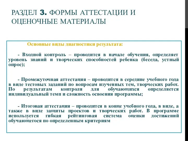 РАЗДЕЛ 3. ФОРМЫ АТТЕСТАЦИИ И ОЦЕНОЧНЫЕ МАТЕРИАЛЫ Основные виды диагностики результата: -