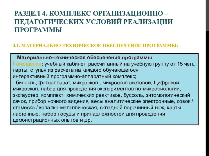 РАЗДЕЛ 4. КОМПЛЕКС ОРГАНИЗАЦИОННО – ПЕДАГОГИЧЕСКИХ УСЛОВИЙ РЕАЛИЗАЦИИ ПРОГРАММЫ 4.1. МАТЕРИАЛЬНО-ТЕХНИЧЕСКОЕ ОБЕСПЕЧЕНИЕ