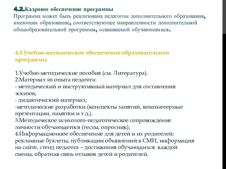 4.2.Кадровое обеспечение программы Программа может быть реализована педагогом дополнительного образования, имеющим образование,