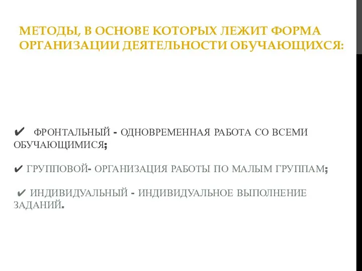 ✔ ФРОНТАЛЬНЫЙ - ОДНОВРЕМЕННАЯ РАБОТА СО ВСЕМИ ОБУЧАЮЩИМИСЯ; ✔ ГРУППОВОЙ- ОРГАНИЗАЦИЯ РАБОТЫ