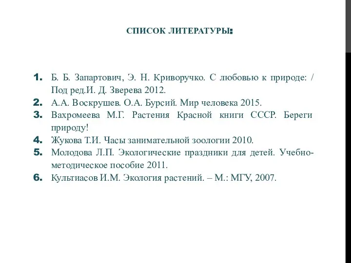 СПИСОК ЛИТЕРАТУРЫ: Б. Б. Запартович, Э. Н. Криворучко. С любовью к природе: