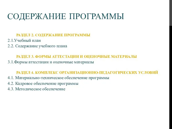 СОДЕРЖАНИЕ ПРОГРАММЫ РАЗДЕЛ 2. СОДЕРЖАНИЕ ПРОГРАММЫ 2.1.Учебный план 2.2. Содержание учебного плана