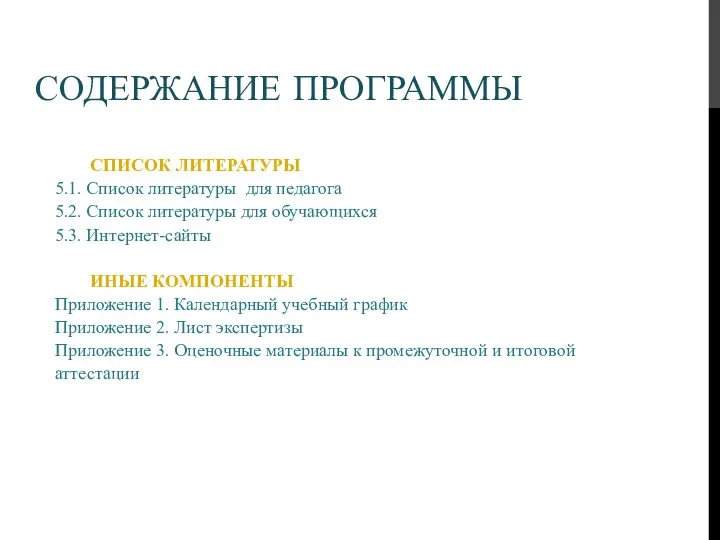 СОДЕРЖАНИЕ ПРОГРАММЫ СПИСОК ЛИТЕРАТУРЫ 5.1. Список литературы для педагога 5.2. Список литературы