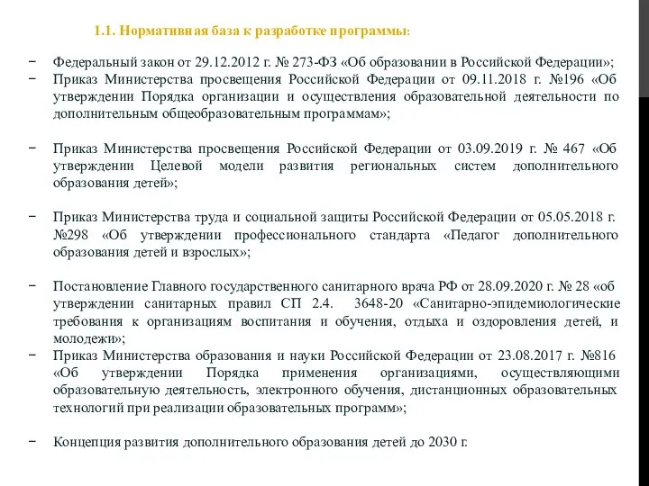 1.1. Нормативная база к разработке программы: Федеральный закон от 29.12.2012 г. №