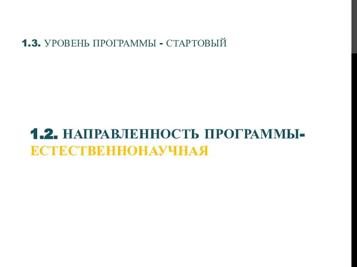 1.2. НАПРАВЛЕННОСТЬ ПРОГРАММЫ- ЕСТЕСТВЕННОНАУЧНАЯ 1.3. УРОВЕНЬ ПРОГРАММЫ - СТАРТОВЫЙ