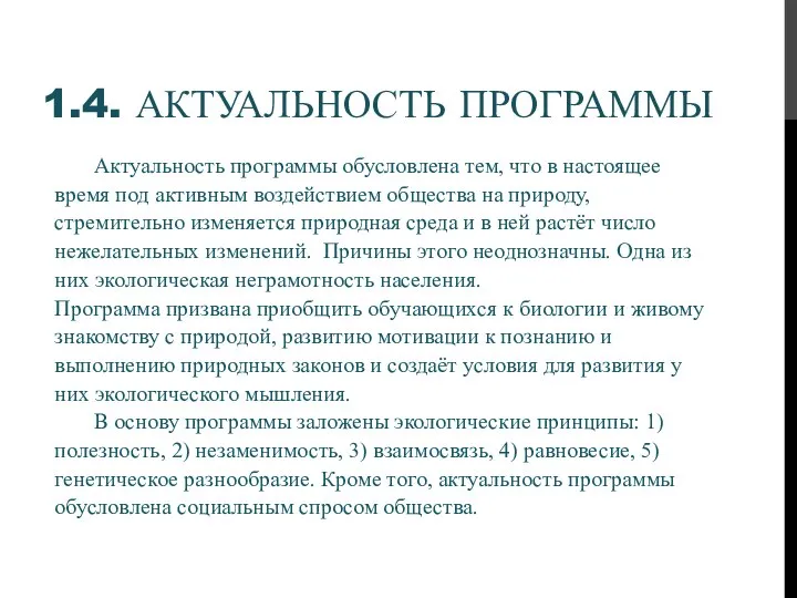 1.4. АКТУАЛЬНОСТЬ ПРОГРАММЫ Актуальность программы обусловлена тем, что в настоящее время под