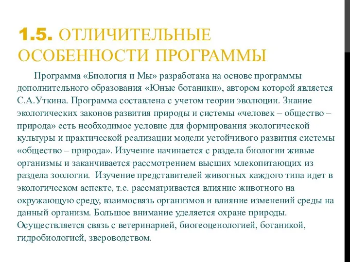 1.5. ОТЛИЧИТЕЛЬНЫЕ ОСОБЕННОСТИ ПРОГРАММЫ Программа «Биология и Мы» разработана на основе программы