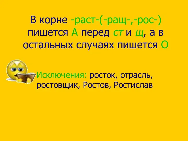 В корне -раст-(-ращ-,-рос-) пишется А перед ст и щ, а в остальных