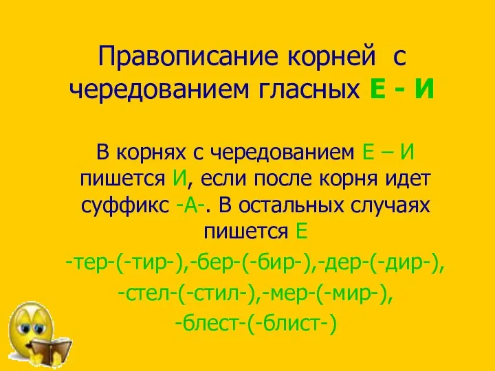 Правописание корней с чередованием гласных Е - И В корнях с чередованием