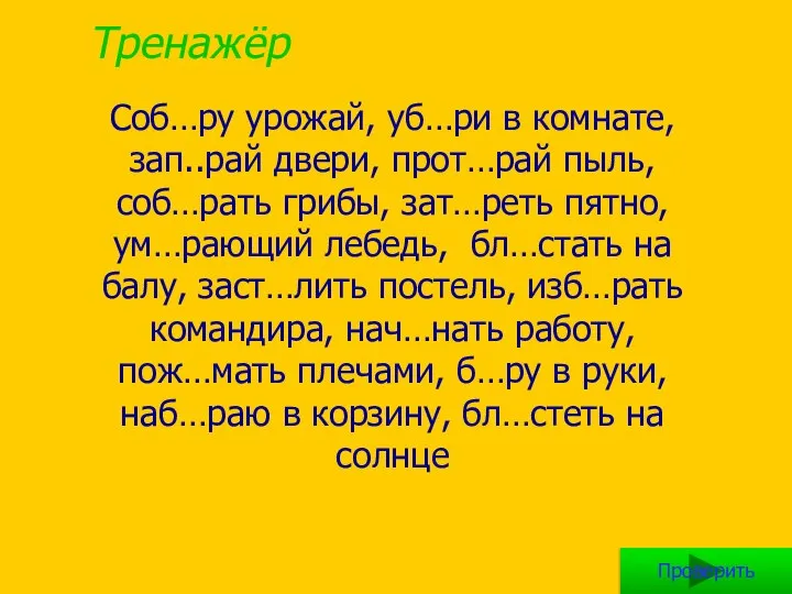 Тренажёр Соб…ру урожай, уб…ри в комнате, зап..рай двери, прот…рай пыль, соб…рать грибы,