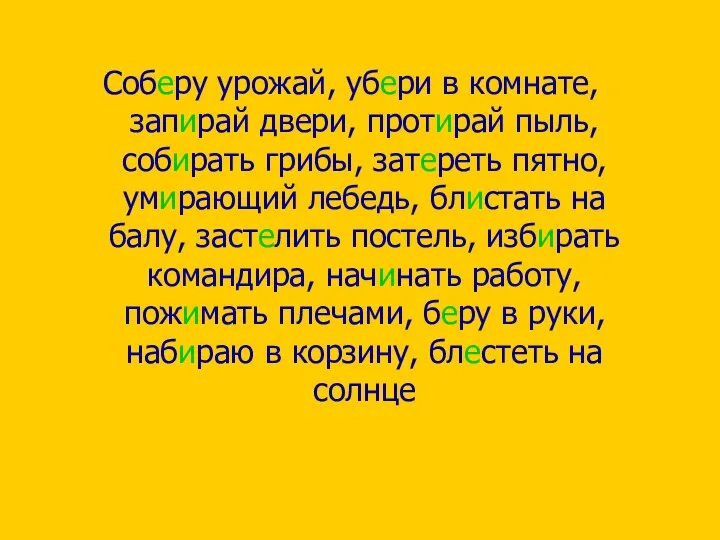 Соберу урожай, убери в комнате, запирай двери, протирай пыль, собирать грибы, затереть