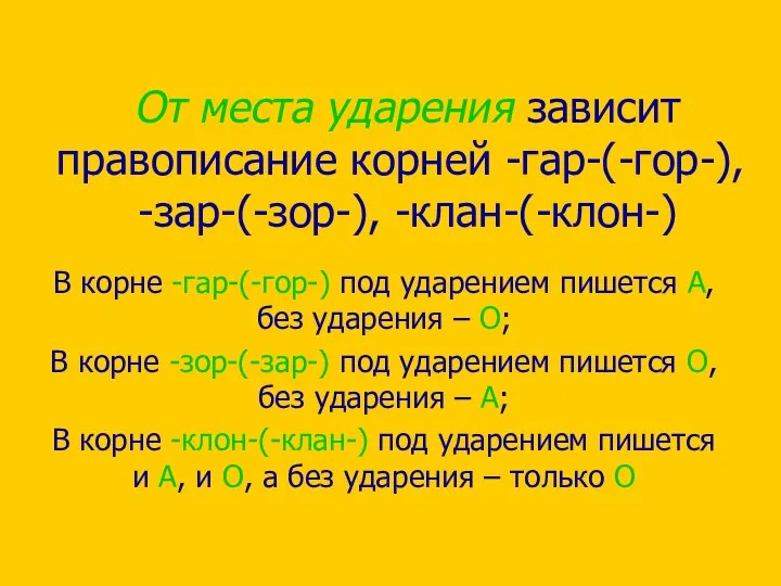 От места ударения зависит правописание корней -гар-(-гор-), -зар-(-зор-), -клан-(-клон-) В корне -гар-(-гор-)