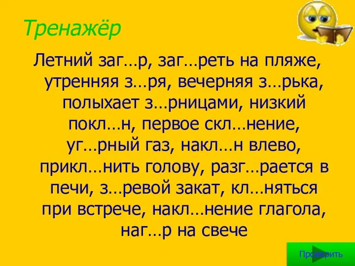 Тренажёр Летний заг…р, заг…реть на пляже, утренняя з…ря, вечерняя з…рька, полыхает з…рницами,