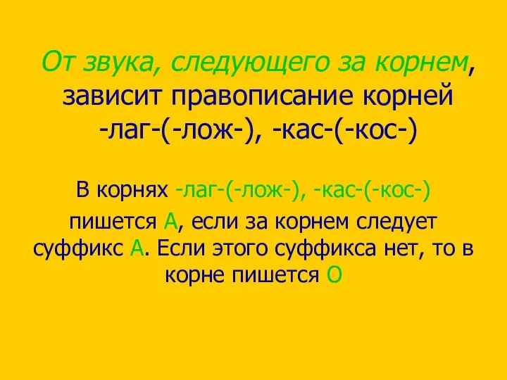 От звука, следующего за корнем, зависит правописание корней -лаг-(-лож-), -кас-(-кос-) В корнях