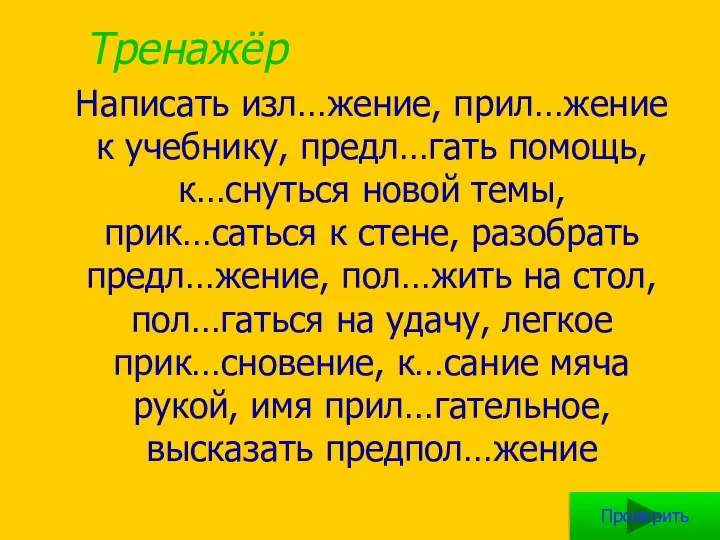 Тренажёр Написать изл…жение, прил…жение к учебнику, предл…гать помощь, к…снуться новой темы, прик…саться