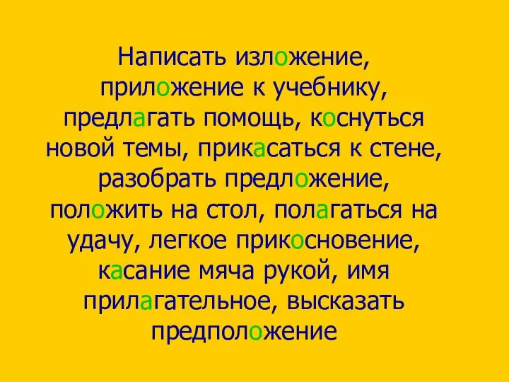 Написать изложение, приложение к учебнику, предлагать помощь, коснуться новой темы, прикасаться к