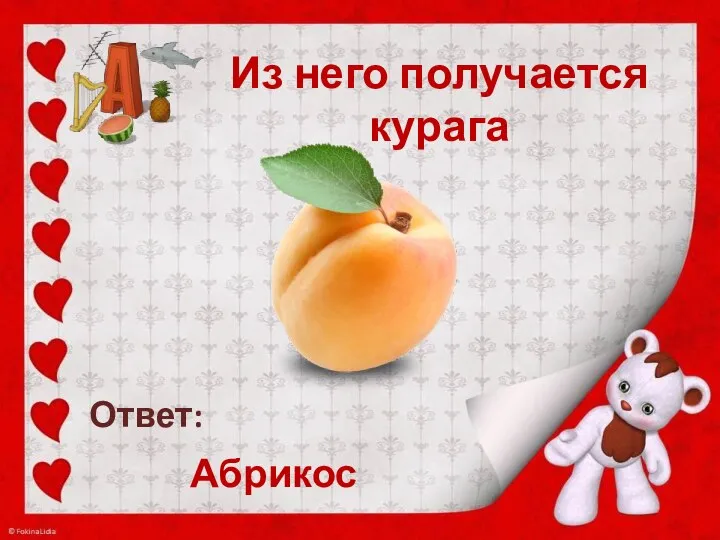 Из него получается курага Абрикос Ответ: