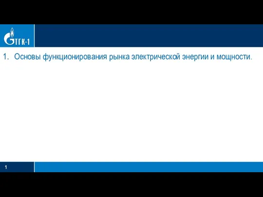 Основы функционирования рынка электрической энергии и мощности.