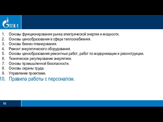 Основы функционирования рынка электрической энергии и мощности. Основы ценообразования в сфере теплоснабжения.