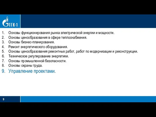 Основы функционирования рынка электрической энергии и мощности. Основы ценообразования в сфере теплоснабжения.