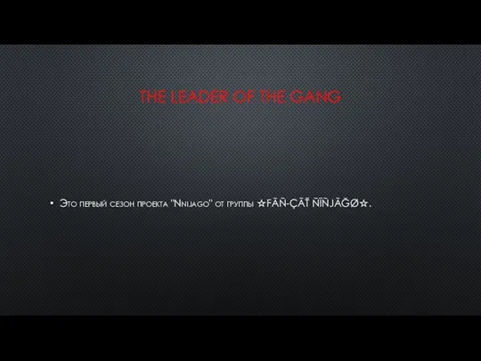 THE LEADER OF THE GANG Это первый сезон проекта "Nnijago" от группы ☆FÃÑ-ÇÃŤ ÑÏÑJÃĞØ☆.