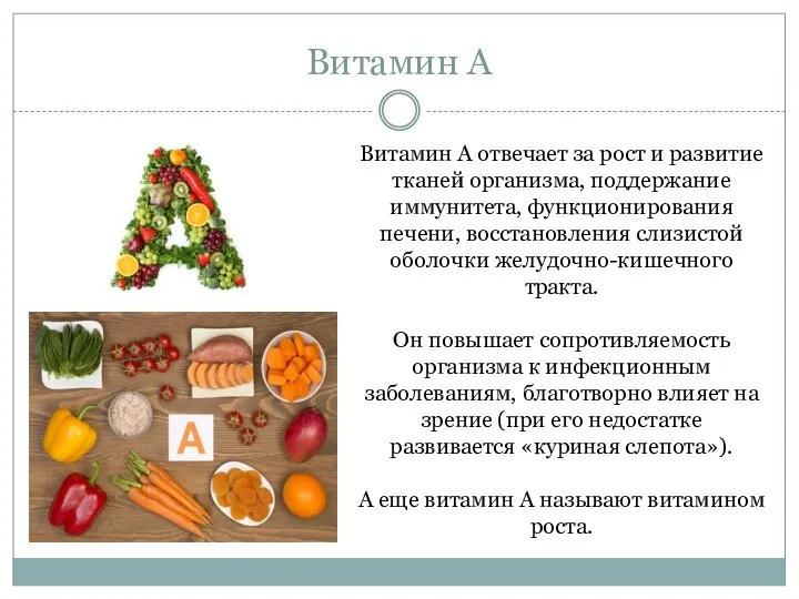 Витамин А Витамин А отвечает за рост и развитие тканей организма, поддержание